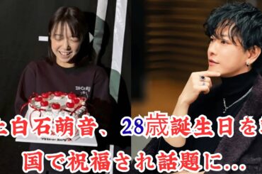 上白石萌音、28歳誕生日を韓国で祝福され話題に…“パリピ姿”にファン騒然。「めちゃめちゃ韓国に染まってる」上白石萌音の誕生日ショットが示す“変化”とは