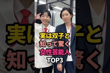 ㊗️200万再生🎊実は双子と知って驚く女性芸能人TOP3#夏帆 #江口のりこ #橋本環奈 #兄弟 #雑学 #俳優
