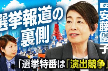 「選挙特番のここを見てとは言えない」選挙報道のプロ、安藤優子氏がそう語る理由とは？／郵政解散で見た「対立構図」への違和感とテレビの「演出競争」のジレンマ／政治家の本性を見抜く視点とは？｜選挙ドットコム