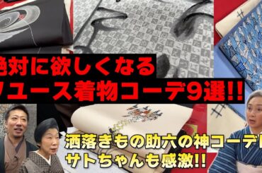 絶対に欲しくなる‼️厳選リユース着物コーデ9選‼️人気リユース店「洒落きもの助六」の神コーデ‼️