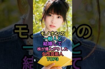 本物の一般人と結婚した女性芸能人TOP3 #芸能人 #雑学 #shortvideo #shorts #ランキング #志田未来 #aiko #新川優愛