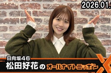 日向坂46・松田好花のオールナイトニッポンX  2026.01.29