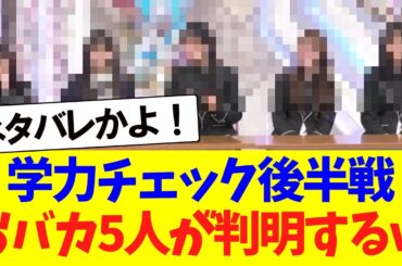 【櫻坂46】学力チェック後半戦、おバカ5人がネタバレされてしまうｗｗｗ