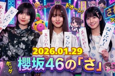 🌸【神回】「あんた達うるさいｗ」中嶋優月のツッコミ炸裂！石森璃花＆的野美青のボケ倒しが止まらない3期生暴走回【櫻坂46の「さ」／2026.01.29】