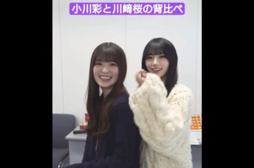 小川彩と川﨑桜の背比べ