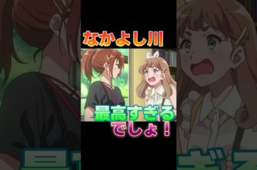 『ユーフォ3期考察・番外編』やはりなかよし川は最高すぎる #Shorts #ユーフォ3期 #なかよし川 #中川夏紀 #吉川優子 #傘木希美