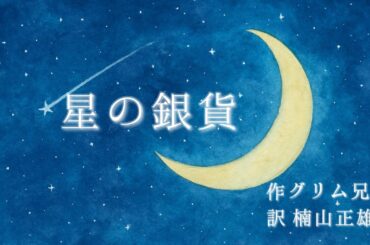【朗読】星の銀貨(作 グリム兄弟)