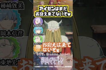 【葬送のフリーレン】アイゼンはまだお迎え来てないですw #種﨑敦美 #岡本信彦 #東地宏樹 #上田燿司