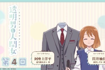 【透明男と人間女】「そのままラジオをやるふたり」第4回