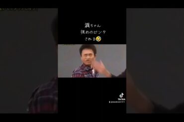 強めのビンタ🤣　#ガキの使い#ガキ使#ガキの使いやあらへんで#ダウンタウン#爆笑#絶対笑う#絶対痛い#浜田雅功#松本人志#おもしろ#面白い#面白#ビンタ#おもしろ動画#面白動画#爆笑動画#おもしろい