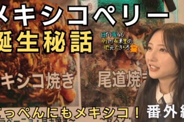 【じもきら番外編】メキシコペリー、意味はありません 5秒の瞬発力で生まれた奇跡のキャラ  メキシコペリーとメキシコ焼きが繋がった…尾道焼きもある奇跡のお店てっぺん　日向坂46 竹内希来里の地元できらる
