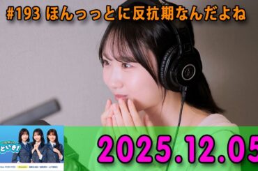 日向坂46のほっとひといき！ 2025.12.05 #193 ほんっっとに反抗期なんだよね