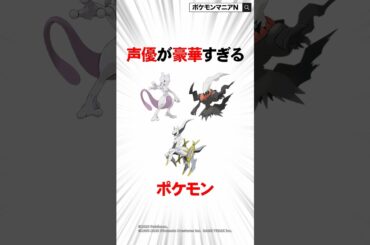 声優が豪華すぎるポケモン