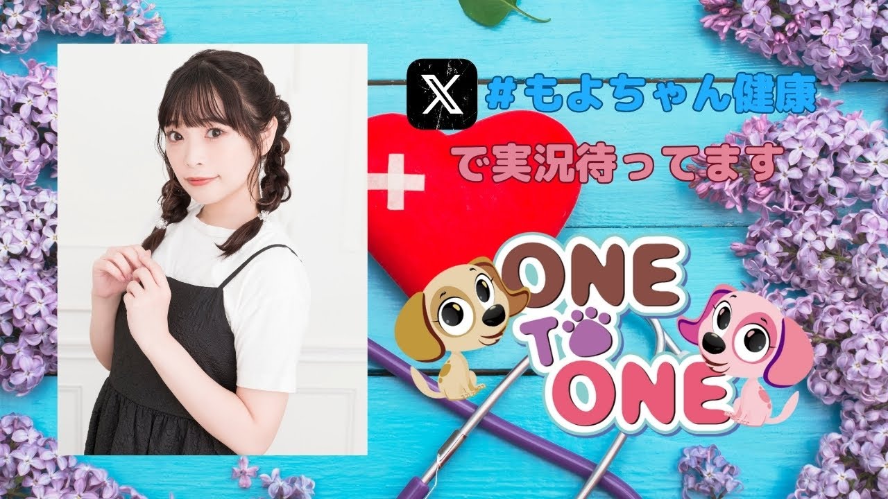 【無料パート】ONE TO ONE 『滋養強壮!小山百代』第90回 【無料パート】ONE TO ONE 『滋養強壮!小山百代』第90回