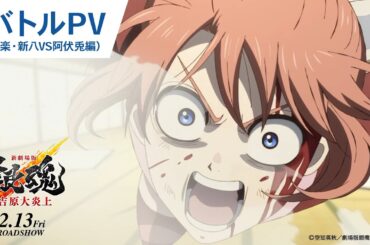 【大炎上バトルPV_神楽・新八VS阿伏兎編】『新劇場版 銀魂 -吉原大炎上-』2月13日（金）公開