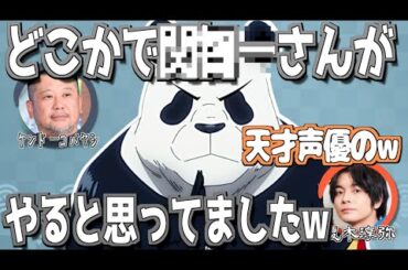 心のどこかであの天才声優がやると思ってたケンコバ【呪術廻戦】【文字起こし】