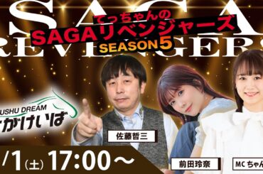 佐賀競馬|佐藤哲三＆前田玲奈＆MCちゃんゆき【SAGAリベンジャーズ】5＃65