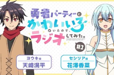 【ゆうかわラジオ】「勇者パーティーにかわいい子がいたので、ラジオしてみた。」第1回／パーソナリティ：天﨑滉平(ヨウキ役) 、花澤香菜(セシリア役)