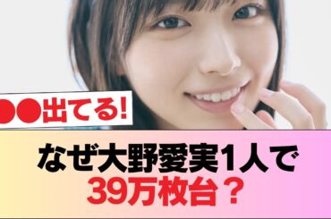 大野愛実さん、たった1人で6作ぶりの39万枚台に #日向坂46 #日向坂 #日向坂で会いましょう #乃木坂46 #櫻坂46