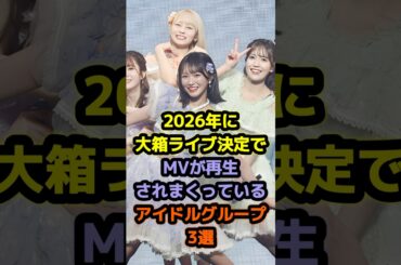 【㊗️10万再生】 2026年に大箱ライブ決定でMVが再生されまくっているアイドルグループ3選 #アイドル　#雑学 #イコラブ #fruitszipper