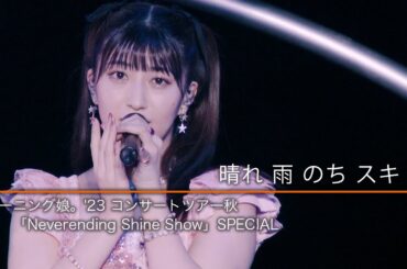 『晴れ 雨 のち スキ ♡』モーニング娘。'23 コンサートツアー秋「Neverending Shine Show」SPECIAL