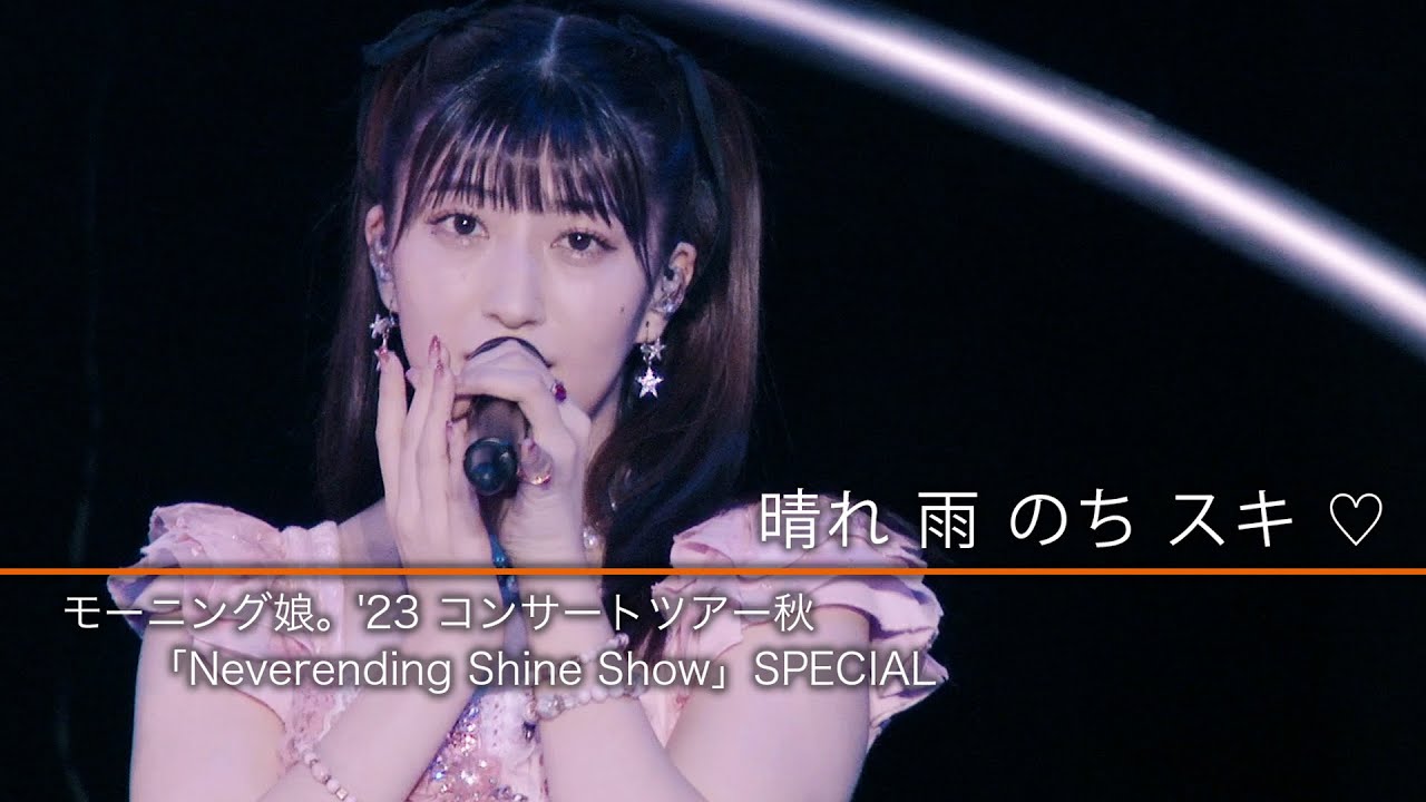『晴れ 雨 のち スキ ♡』モーニング娘。’23 コンサートツアー秋「Neverending Shine Show」SPECIAL 『晴れ 雨 のち スキ ♡』モーニング娘。'23 コンサートツアー秋「Neverending Shine Show」SPECIAL