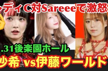 【フワちゃん地方巡業問題に岡田社長見解‼️】スターダム1.31後楽園ホールカード発表‼️さくらあやがベルト破損の伊藤麻希に激怒⁉️伊藤ちゃんが野心むき出しな犬になる⁉️
