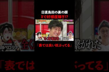 日直島田、XとLINEで裏の顔が暴露!?│『#パーラーカチ盛り ABEMA店』毎週金曜よる11時〜 #見取り図 #盛山 #さらば青春の光 #Shorts