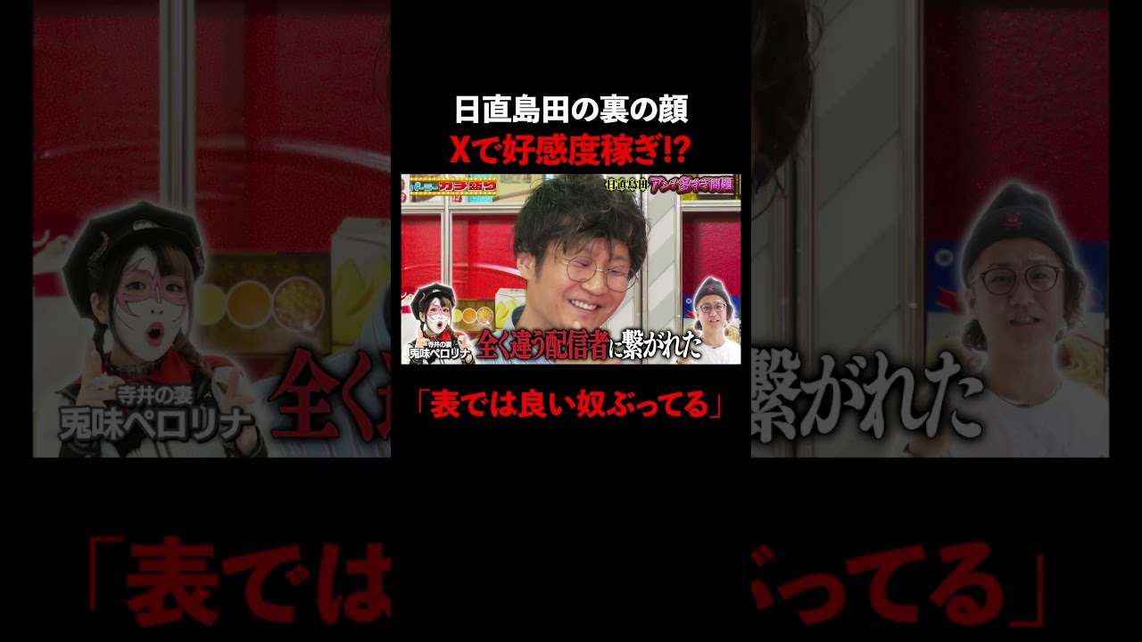 日直島田、XとLINEで裏の顔が暴露!?│『#パーラーカチ盛り ABEMA店』毎週金曜よる11時〜 #見取り図 #盛山 #さらば青春の光 #Shorts 日直島田、XとLINEで裏の顔が暴露!?│『#パーラーカチ盛り ABEMA店』毎週金曜よる11時〜 #見取り図 #盛山 #さらば青春の光 #Shorts