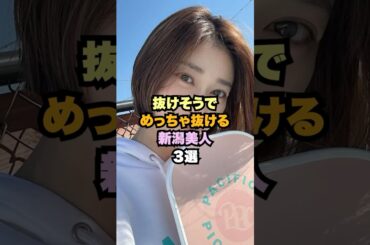 ㊗️65万回💐素敵な新潟美人3選#女性芸能人 #原幹恵　#馬場ふみか