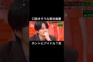 勝手にご馳走してきそうは笑った笑 #お笑い #番組 #上手い #ボケ #菊池風磨 #波瑠 #口説く #ご馳走 #アイドル