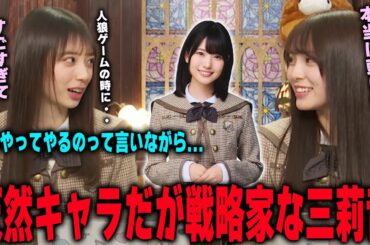 実は策士な増田三莉音の頭の良さに驚く森平麗心と矢田萌華【乃木坂46】