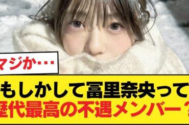 もしかして冨里奈央って歴代最高の不遇メンバー…？【乃木坂46】