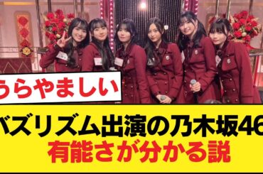 バズリズム出演の乃木坂46、持ち込みのネタを見たら誰が有能か分かる説【乃木坂46】