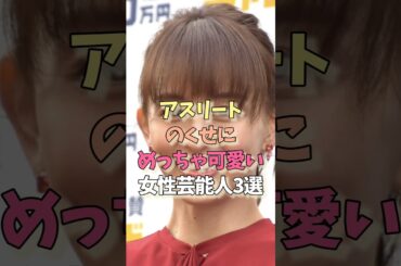 めっちゃ可愛いアスリート#菅野夏海#田中理恵#女優#雑学