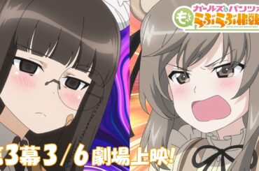 『ガールズ＆パンツァー もっとらぶらぶ作戦です！』第3幕PV | 第3幕3月6日(金)劇場上映！