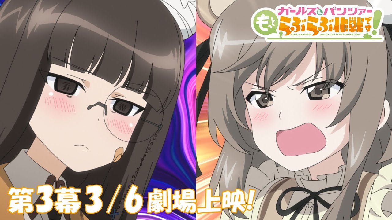 『ガールズ&パンツァー もっとらぶらぶ作戦です!』第3幕PV | 第3幕3月6日(金)劇場上映! 『ガールズ&パンツァー もっとらぶらぶ作戦です!』第3幕PV | 第3幕3月6日(金)劇場上映!