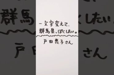 戸田恵子さんを一文字変えて、群馬県っぽくしたい。 #戸田恵子 #群馬県