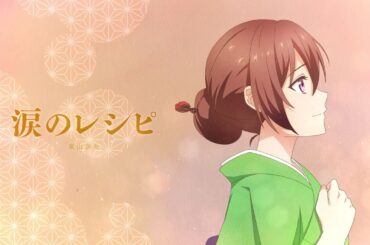 東山奈央「涙のレシピ」Lyric Video