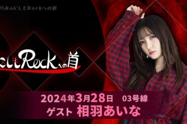 西本りみの『にしもROCK』への道　03号線　ゲスト：相羽あいな