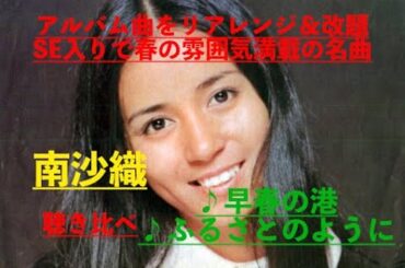 タイトル通り早春を思わせる爽やかな楽曲。南沙織「早春の港」、原曲「ふるさとのように」聴き比べ