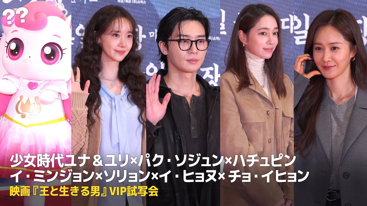 パク・ソジュン&少女時代ユナ&ユリ&イ・ミンジョン&チョ・イヒョン&ユ・ヨンソクら『王と生きる男』VIP試写会に出席したスターたち パク・ソジュン&少女時代ユナ&ユリ&イ・ミンジョン&チョ・イヒョン&ユ・ヨンソクら『王と生きる男』VIP試写会に出席したスターたち