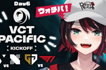 【VALORANT】ウォチパ❗️VCT Pacific 2026 : KICKOFF - Day 6 : VL vs DRX / GEN vs T1【緋月ゆい/ネオポルテ】