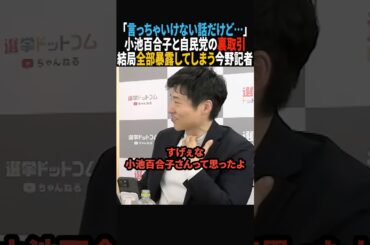 【消されない？】小池百合子が自民党に選挙協力することになった裏側を暴露する今野記者#政治 #shorts #ショート