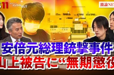 【統一教会】安倍元首相銃撃の山上被告に無期懲役 判決の意味と今後　ゲスト：鈴木エイト（ジャーナリスト）阿部克臣（弁護士・全国統一教会被害対策弁護団）MC：近野宏明　上野愛奈　BS11　インサイドOUT
