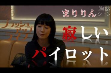 『 寂しいパイロット 』ブラッシュアップライフ 胸熱シーン