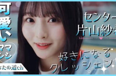 『好きになるクレッシェンド』センターは片山紗希ちゃん！【日向坂46】