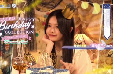 【ユニエア】浅井恋乃未 生誕ガチャ画面 ムービー【2026/01/30※】