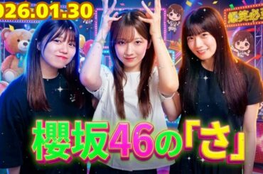 🌸【神回】「あんたら自由すぎやろｗ」武元唯衣、3期生(石森・小田倉)の天然トークに滋賀のツッコミ炸裂！カオスな先輩後輩回【櫻坂46の「さ」／2026.01.30】
