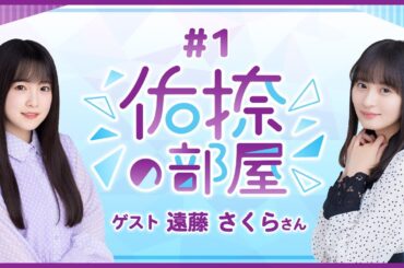 【公式】乃木フラ presents 佑捺の部屋 第1回【乃木坂的フラクタル】